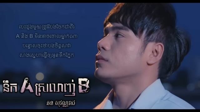 នឹកA ស្រលាញ់B Nik A Srolanh B   ឆន សុវណ្ណរាជ Chhorn Sovannareach