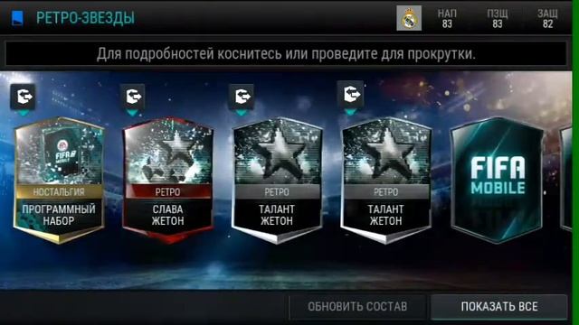 Открытие паков в фифа мобайл