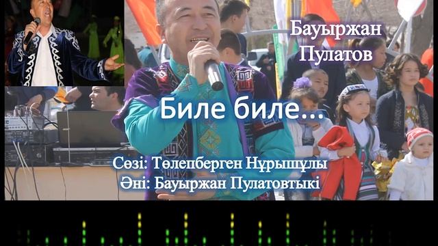Биле биле әні. Бауыржан Пулатов