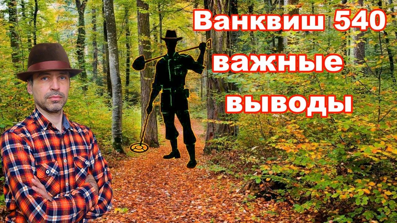 Авто подстройка баланса грунта на Ванквиш 540