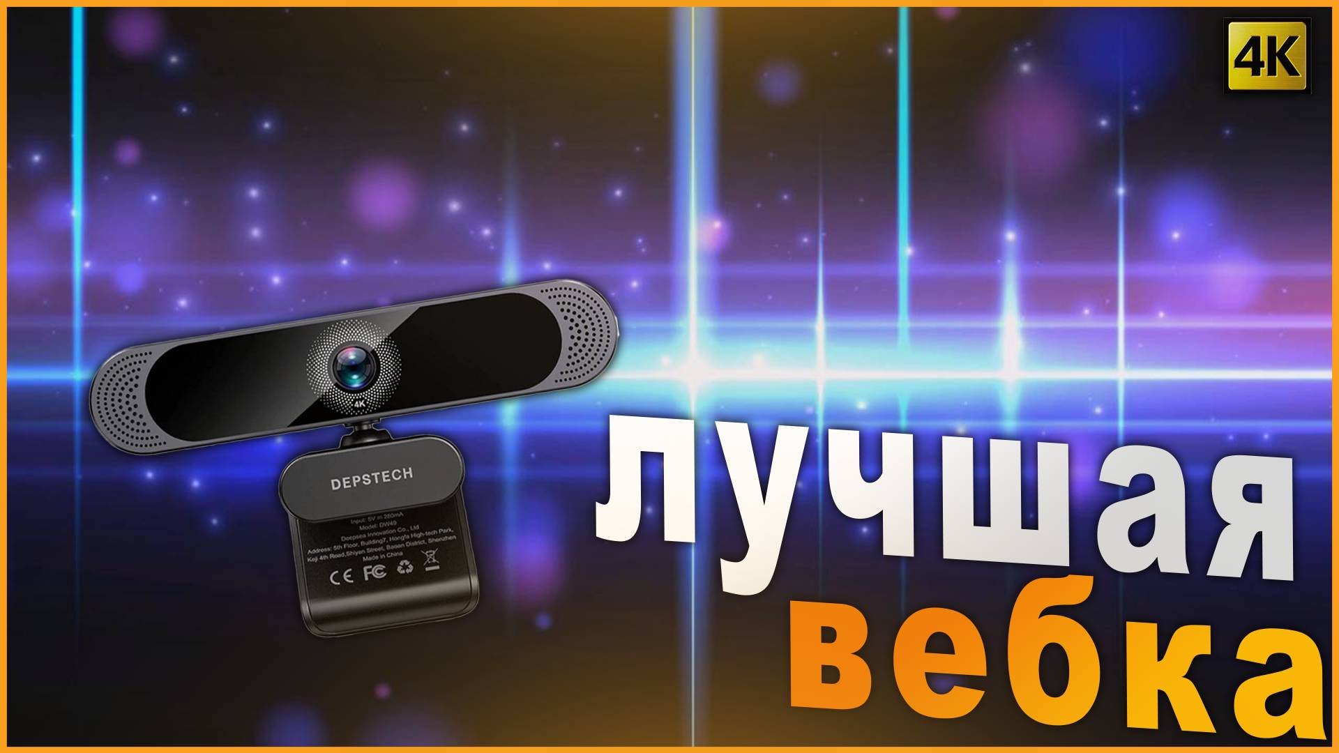 ХОРОШАЯ ВЕБКА DEPSTECH DW49 Pro 4K ОБЗОР
