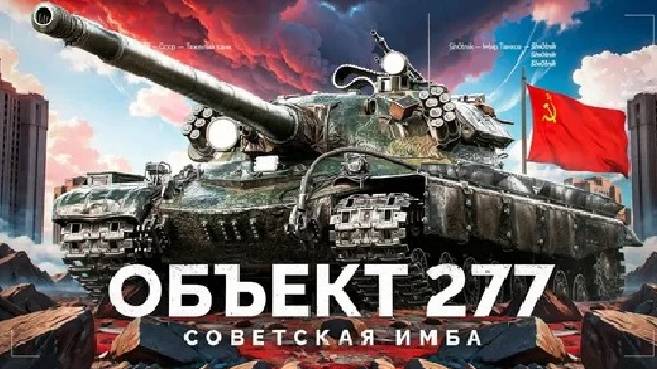 Объект 277 [МИР ТАНКОВ]