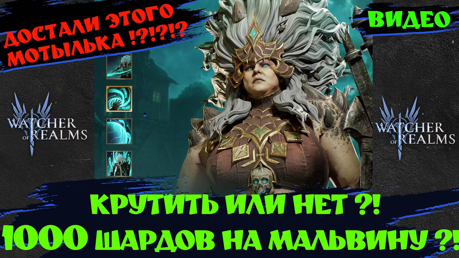 1000 ШАРДОВ НА МАЛЬВИНУ! ПОГНАЛИ!?Watcher Of Realms #watcherofrealmsgameplay #MarchNewContentsEvent
