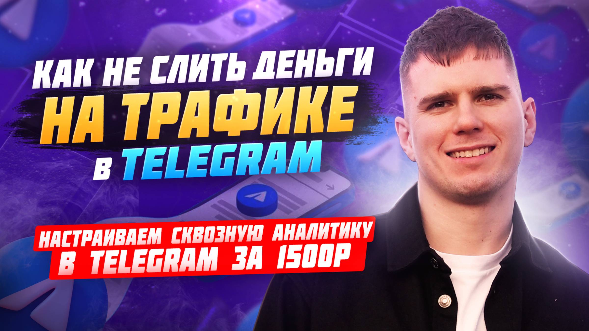 Как настроить сквозную аналитику в Телеграм за 1500 рублей