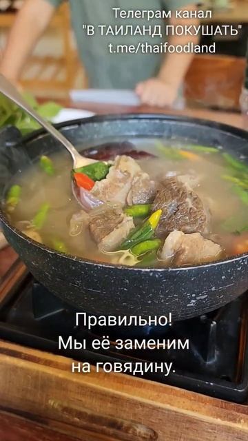 Таиланд. Дтом Ям с говядиной, если нет морепродуктов.