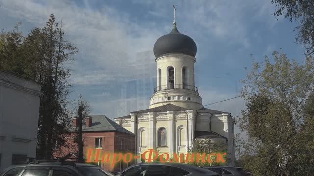 Наро-Фоминск / Naro-Fominsk