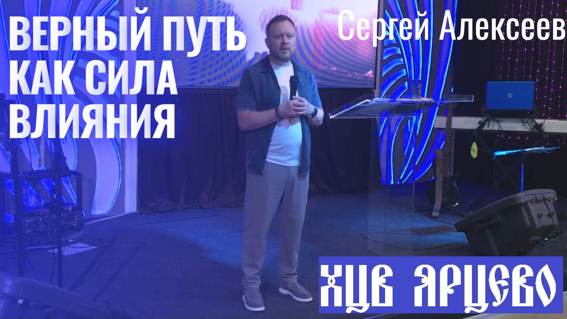 Сергей Алексеев - Верный путь как сила влияния