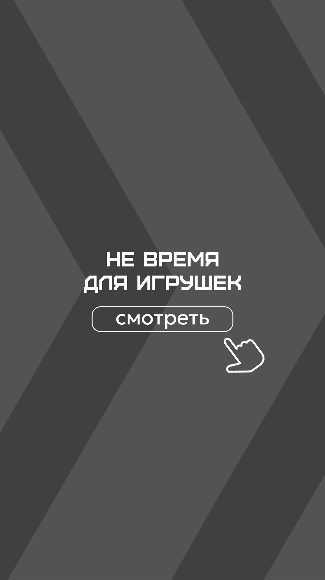 Зима не время для игрушек