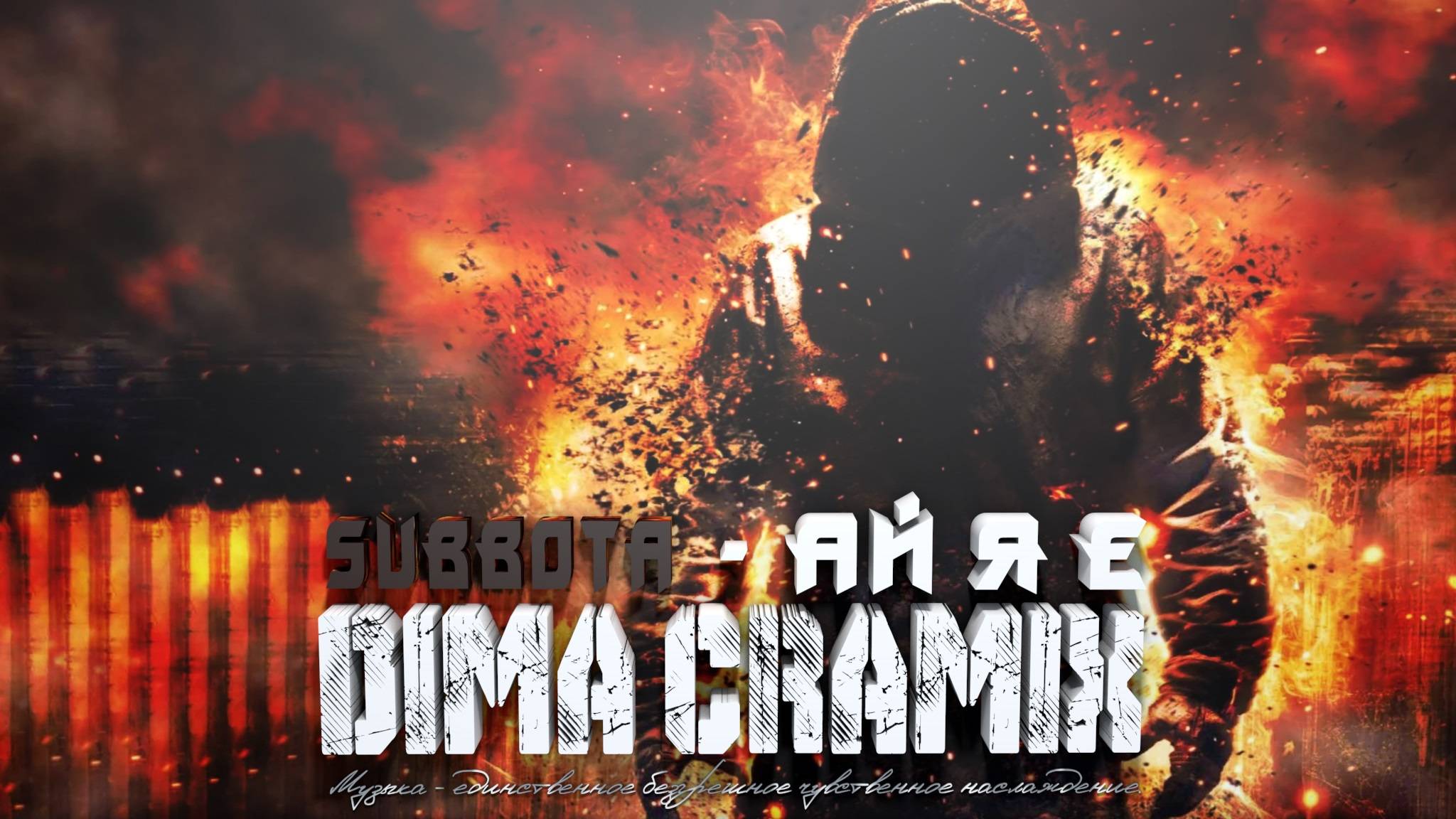 SUBBOTA - АЙ Я Е (DIMA CRAMIX REMIX) #2025remix #top100 #dj