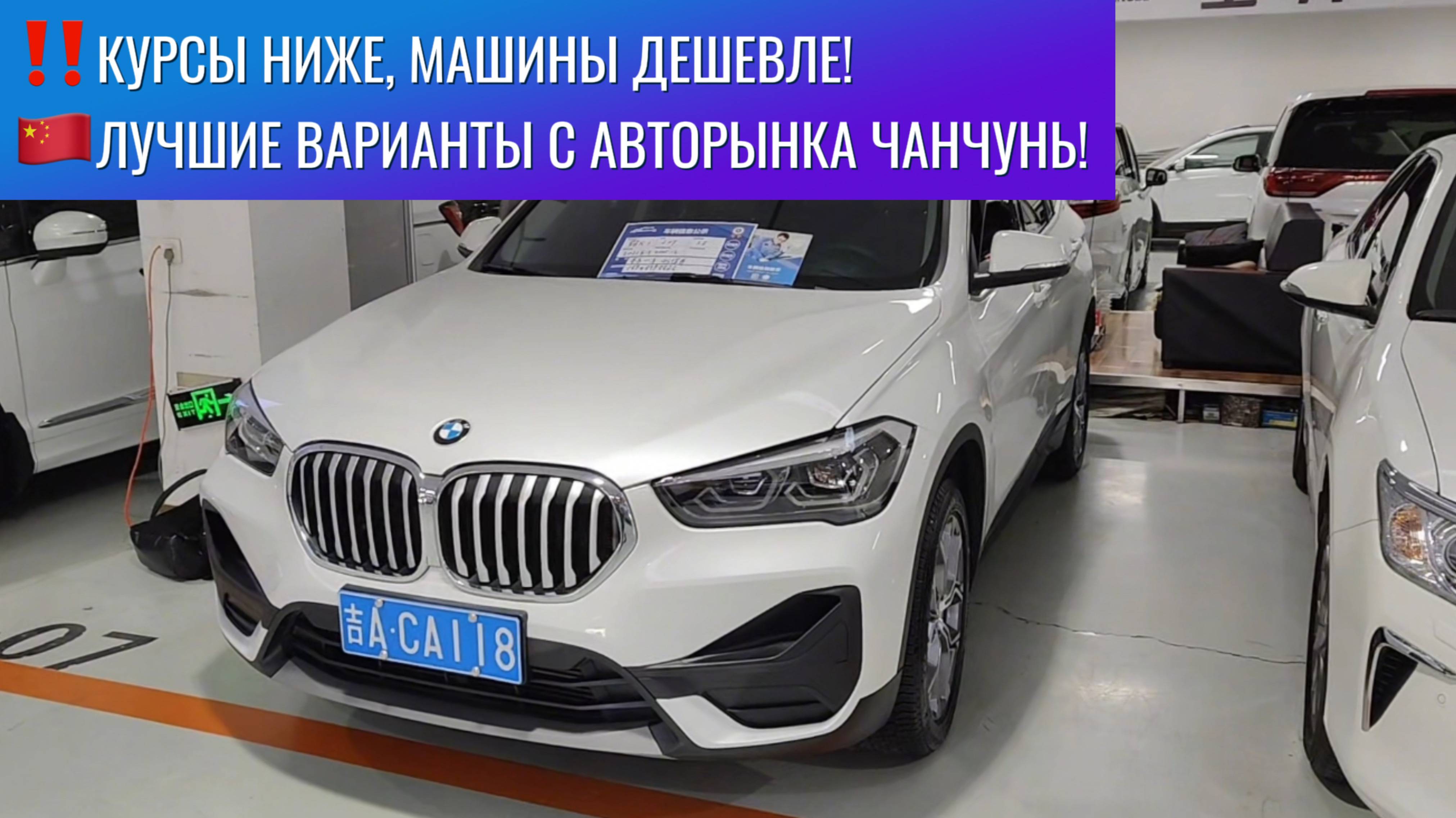 ‼️Курсы падают! Машины дешевеют! Бюджетные автомобили из Китая! Народные варианты! Лучшие на рынке!