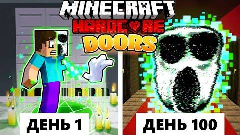 Живу 100 Дней в DOORS как ГРАМБЛ в ХАРДКОР Майнкрафт!