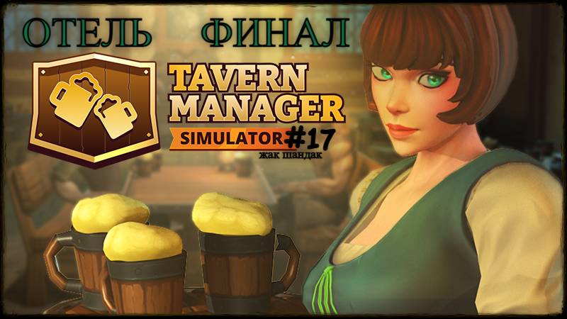 Открыл таверну - Открыл Отель.ФИНАЛ Tavern Manager Simulator #tavernmanagersimulator