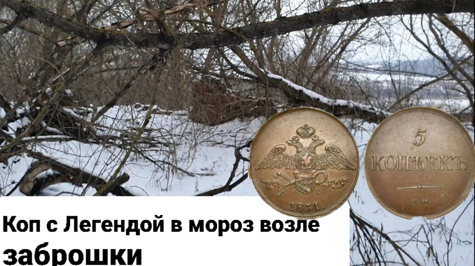 Коп с Легендой в мороз возле заброшенной усадьбы,когда копать очень хочеться), но земля как кол😀наш
