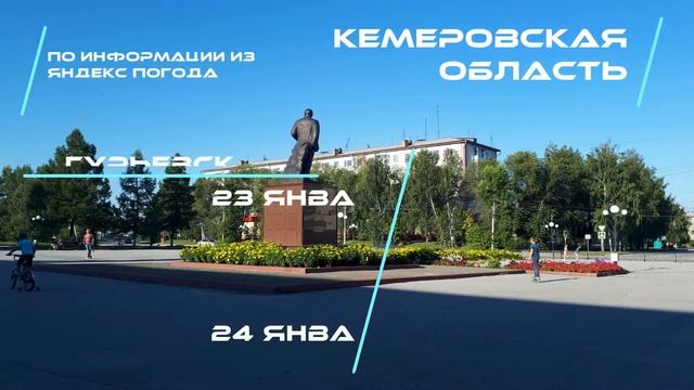 Погода в Кузбассе 23 24 Января