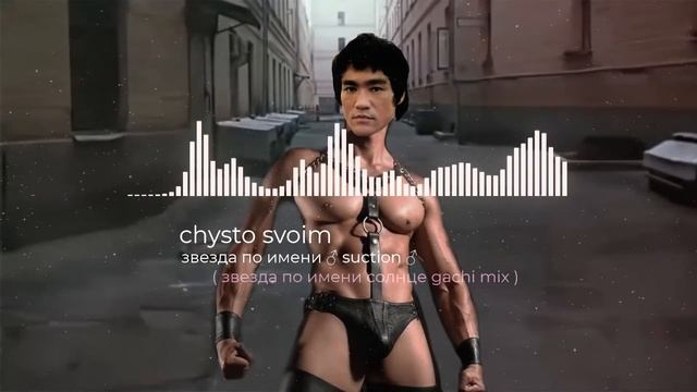 Звезда по имени ♂️ Suction ♂️ Кино   Звезда по имени солнце Gachi Mix #ЧистоСвоимГачи