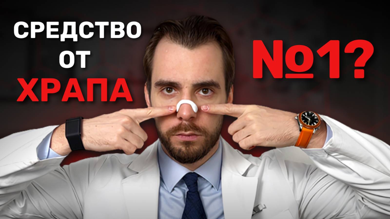 Расширители для носа работают?