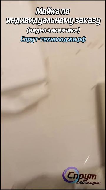 Мойка по индивидуальному заказу (видео клиента). Спрут-технолоджи.рф