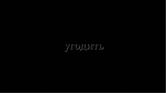 угодить [snippet]