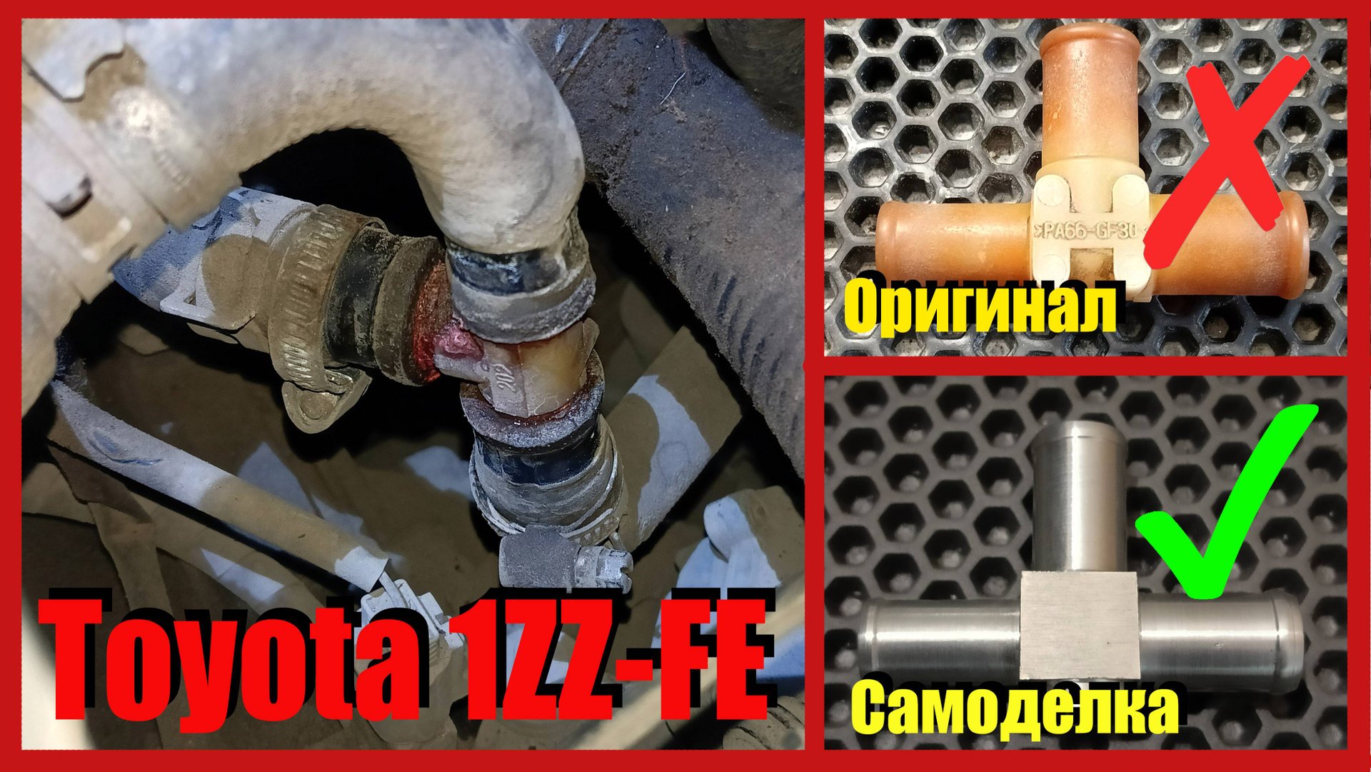 Меняю оригинальный тройник системы охлаждения двигателя на самодельный. Toyota Opa 1ZZ-FE