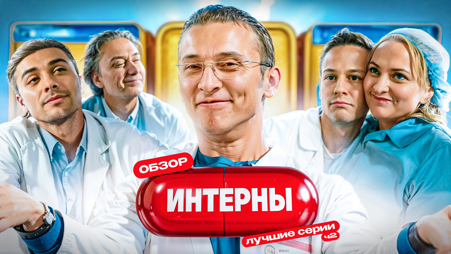 Сериал ИНТЕРНЫ (ЛУЧШИЕ и СМЕШНЫЕ СЕРИИ) | ОБЗОР Ч2
