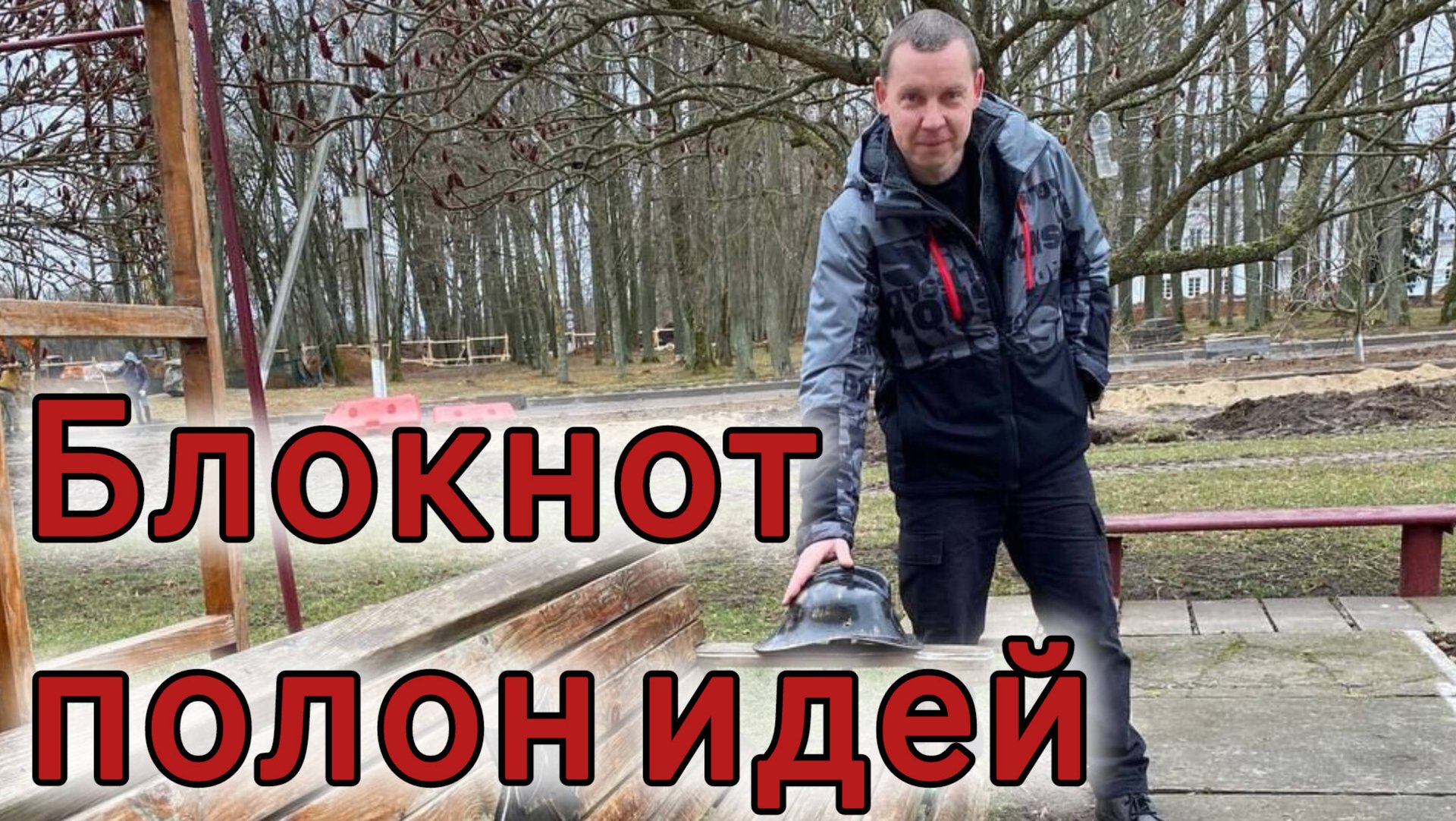 Блокнот полон идей