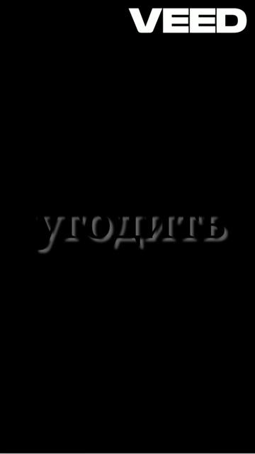 угодить [snippet]