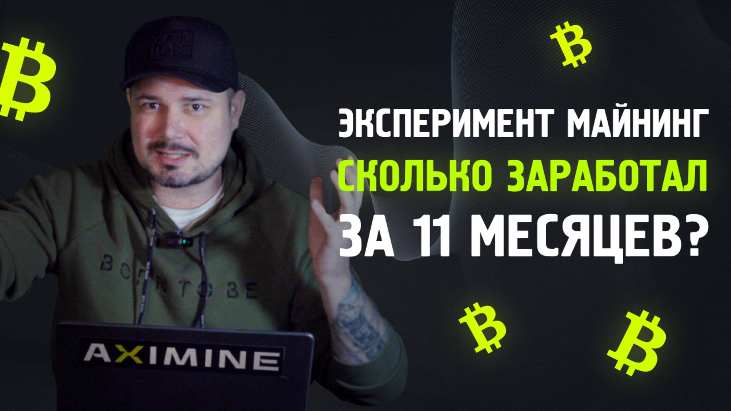 Эксперимент Майнинг - Сколько Заработал за 11 Месяцев? Летим на Дно?