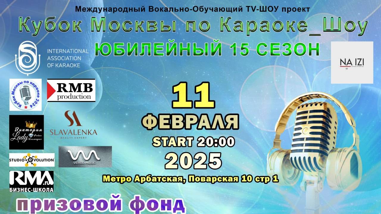 11.02.2025 2025 Отборочный этап Кубка Москвы по Караоке