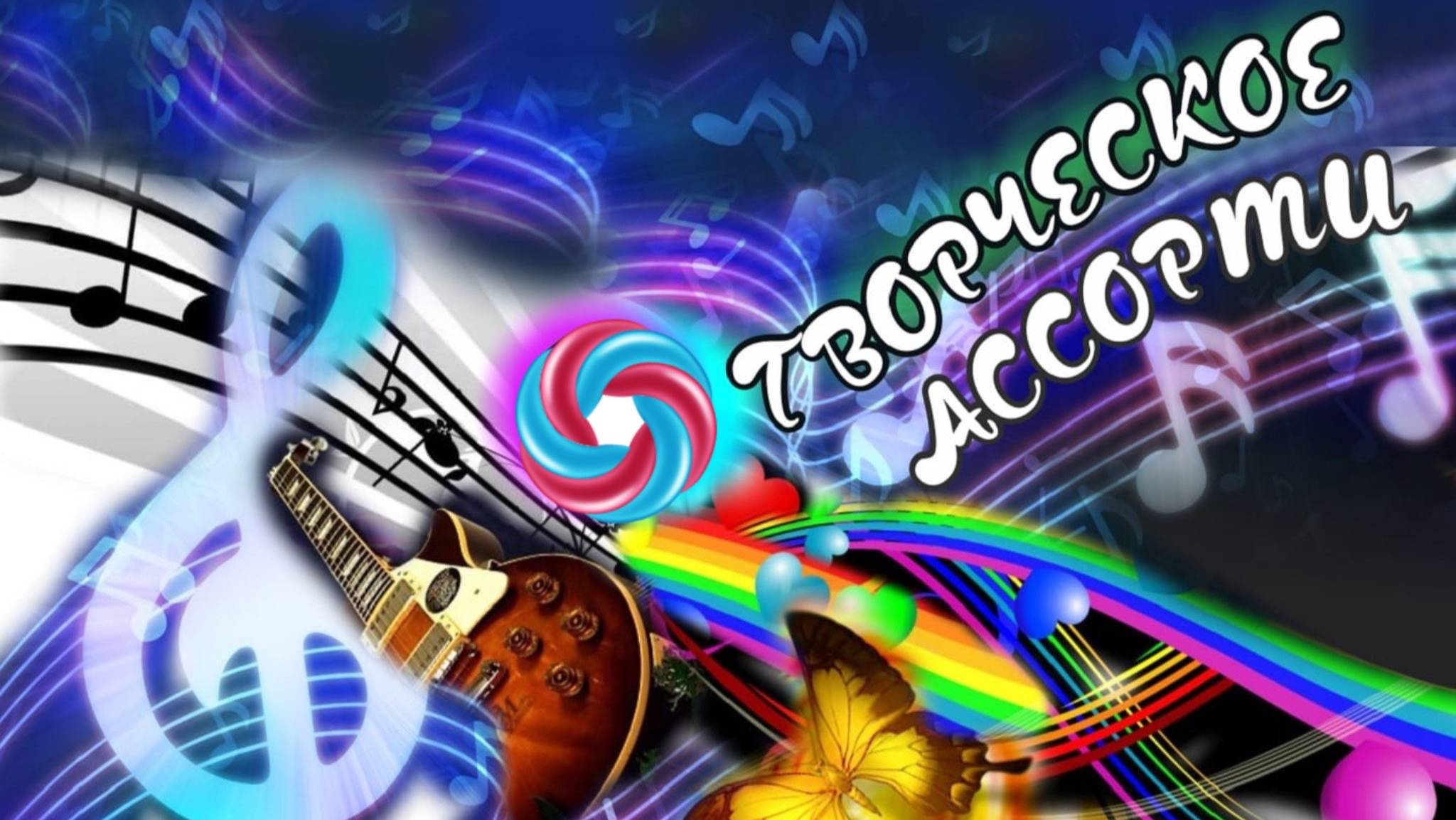 Творческое ассорти