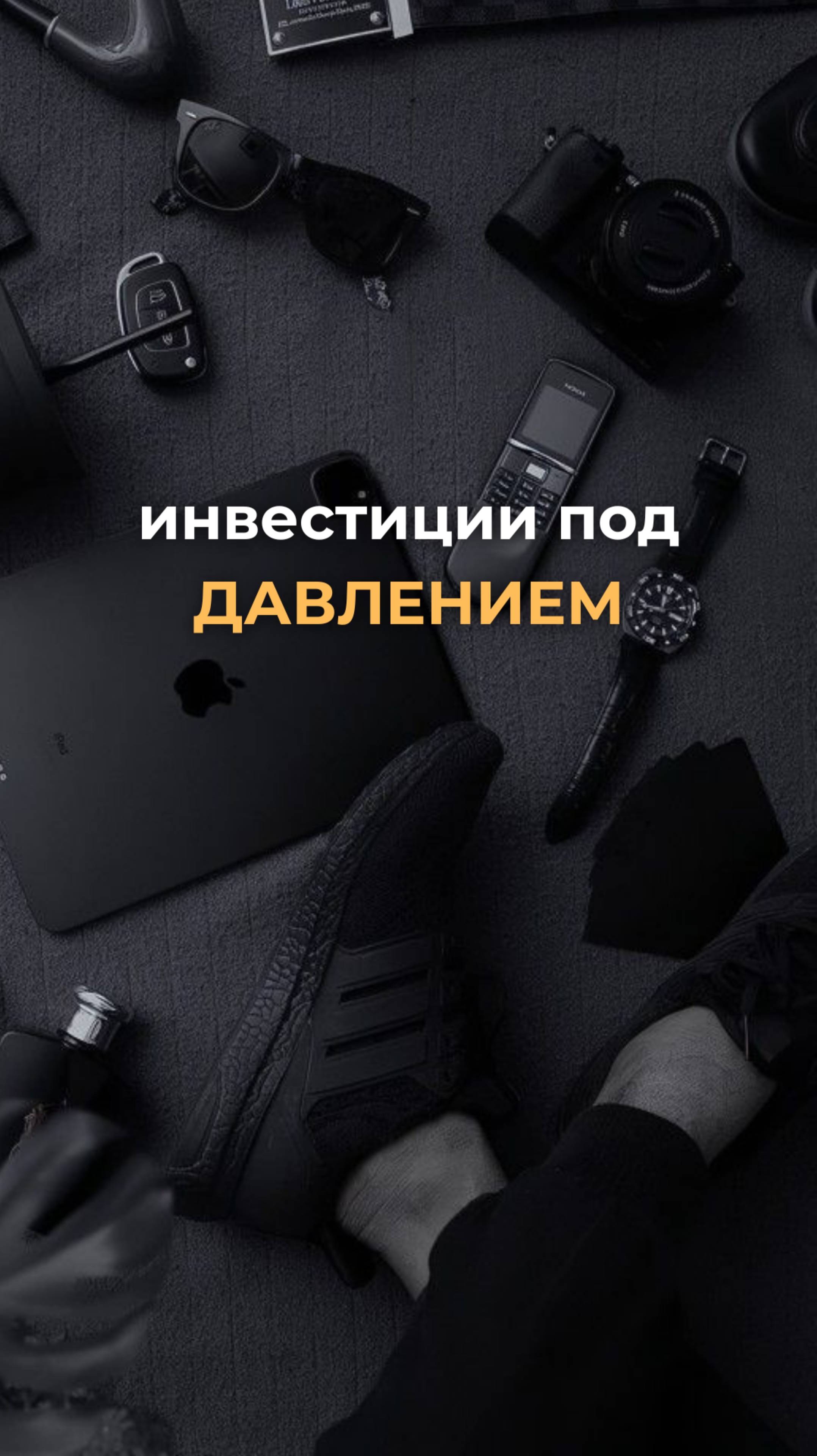 Инвестиции под ДАВЛЕНИЕМ