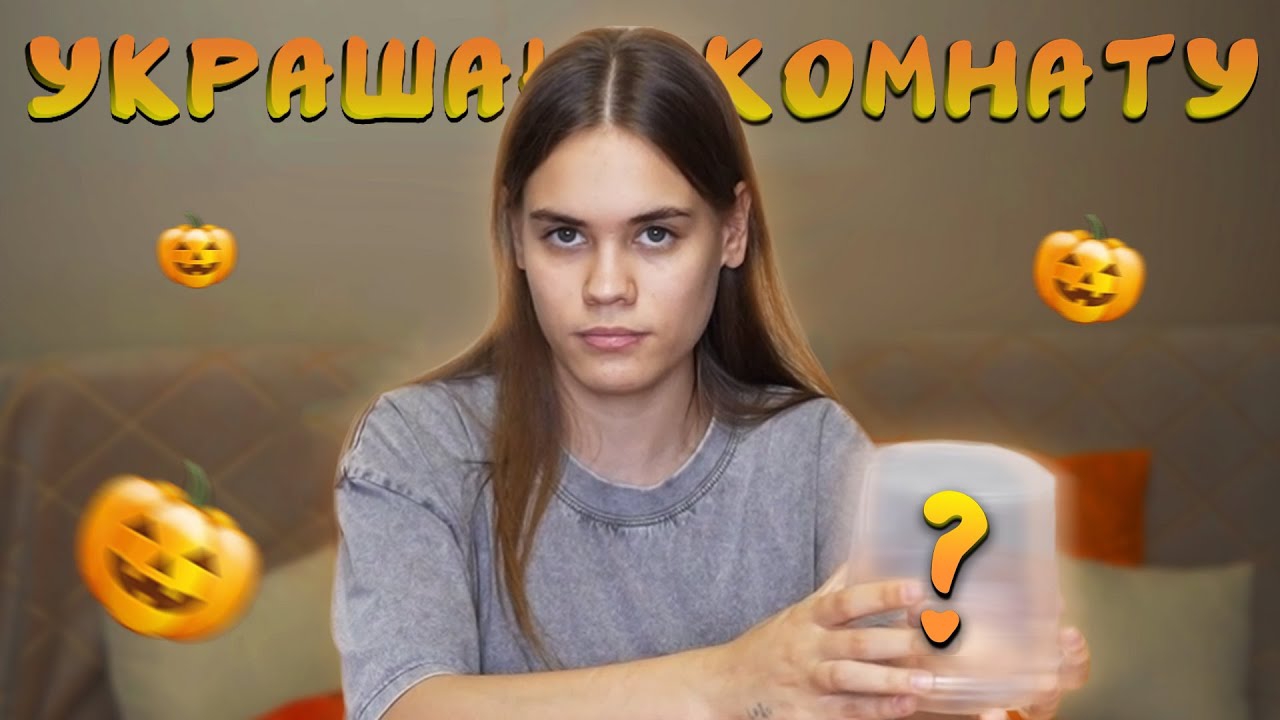 УКРАШАЮ КОМНАТУ К ХЭЛЛОУИНУ СВОИМИ РУКАМИ #Anniemia 720p