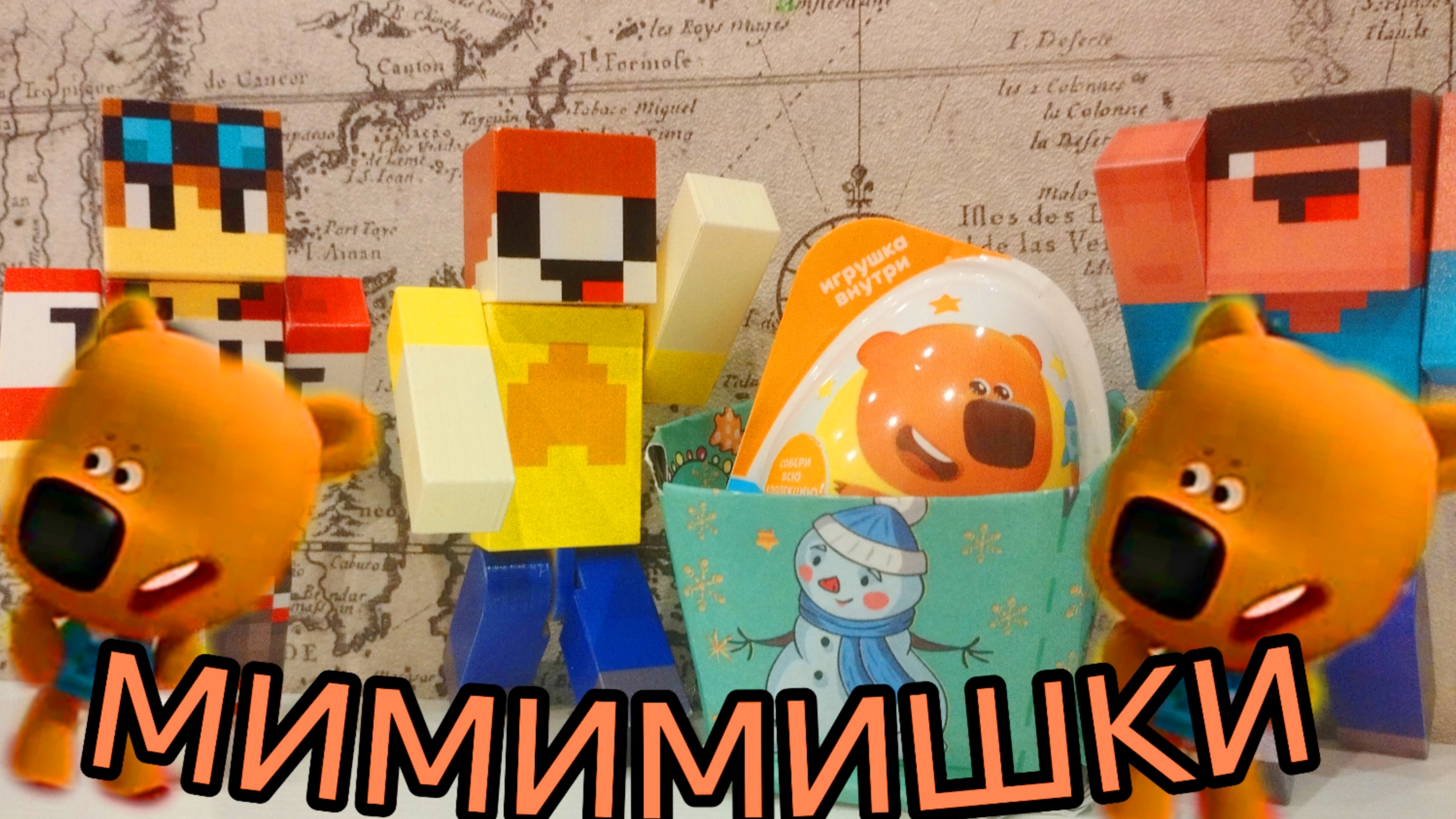 РАСПАКОВКА КИНДЕР МИМИМИШКИ Kids Box ЛУБАССССС МАЙНКРАФТ МУЛЬТИК!