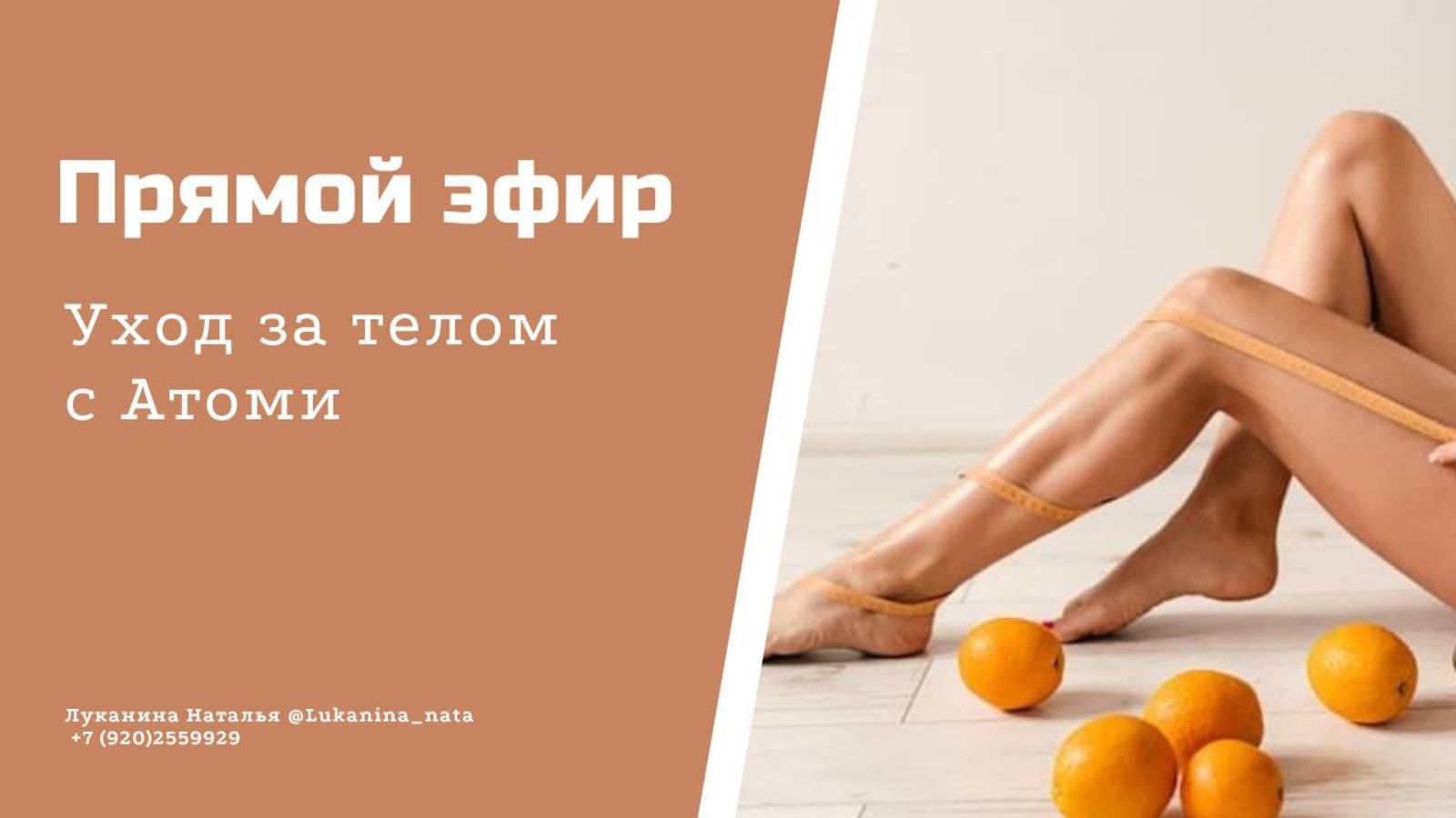 уход за телом с #атоми