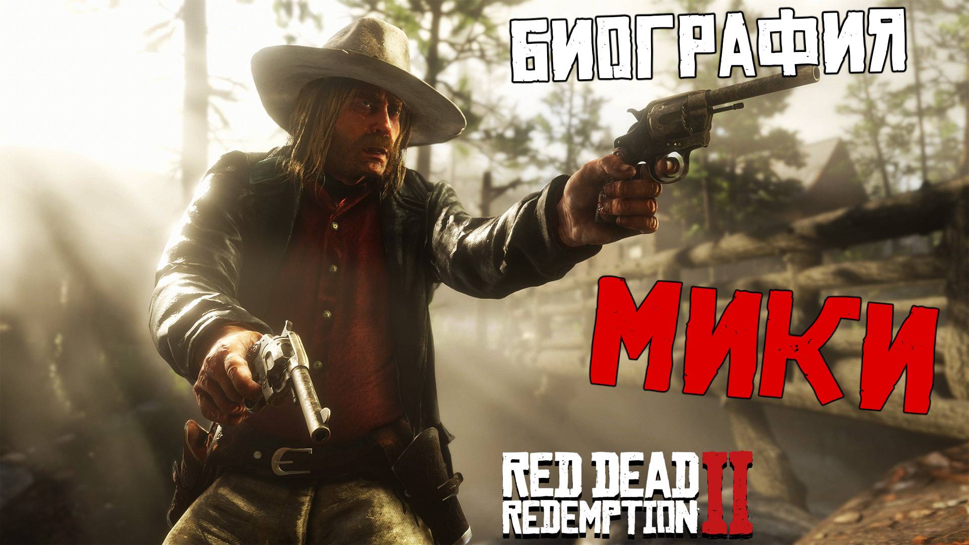 Биография Мики бела в Red Dead Redemption 2