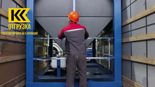 Отгрузка узел сортировки ДС-185-5