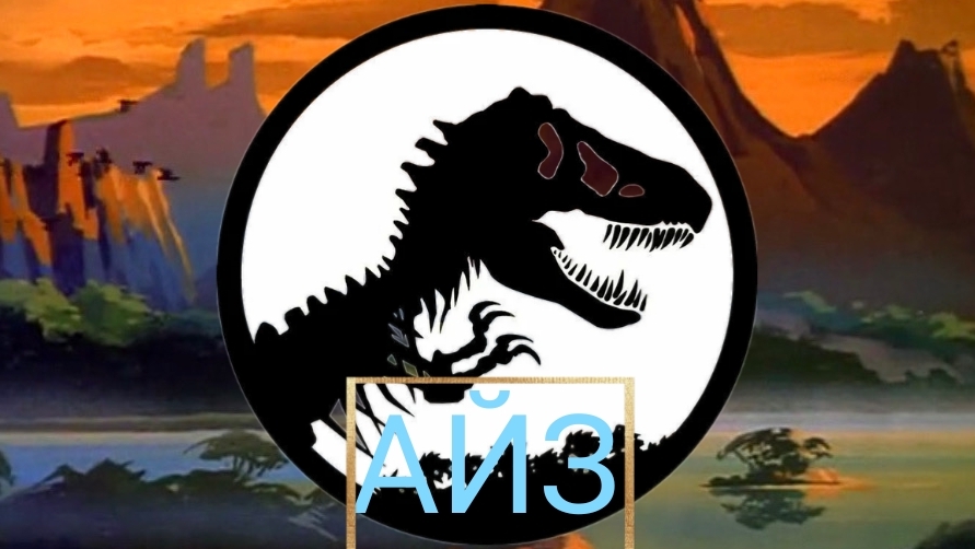 динозавры ИИ