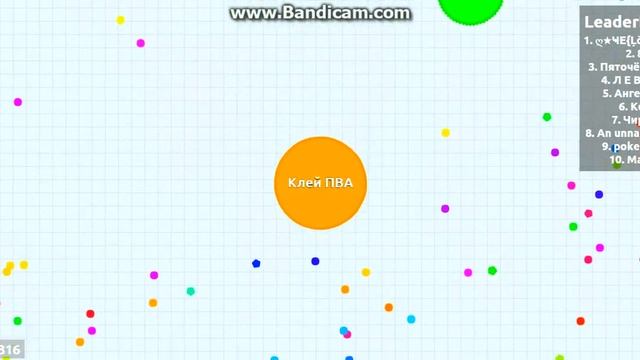 Агарио 1с./Макс.LOL/=)