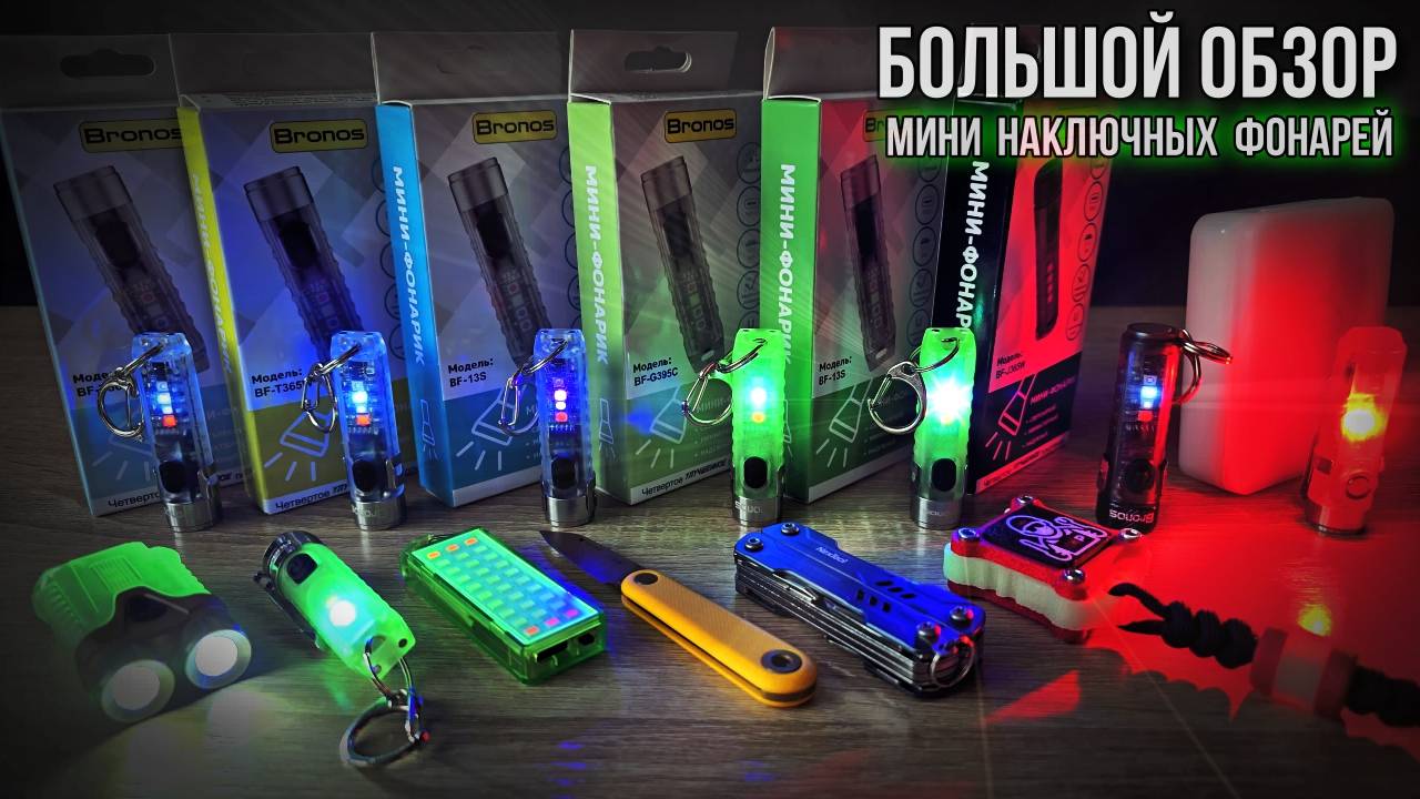 🔥 Большой обзор мини фонарей! BRONOS, RovyVon и другие