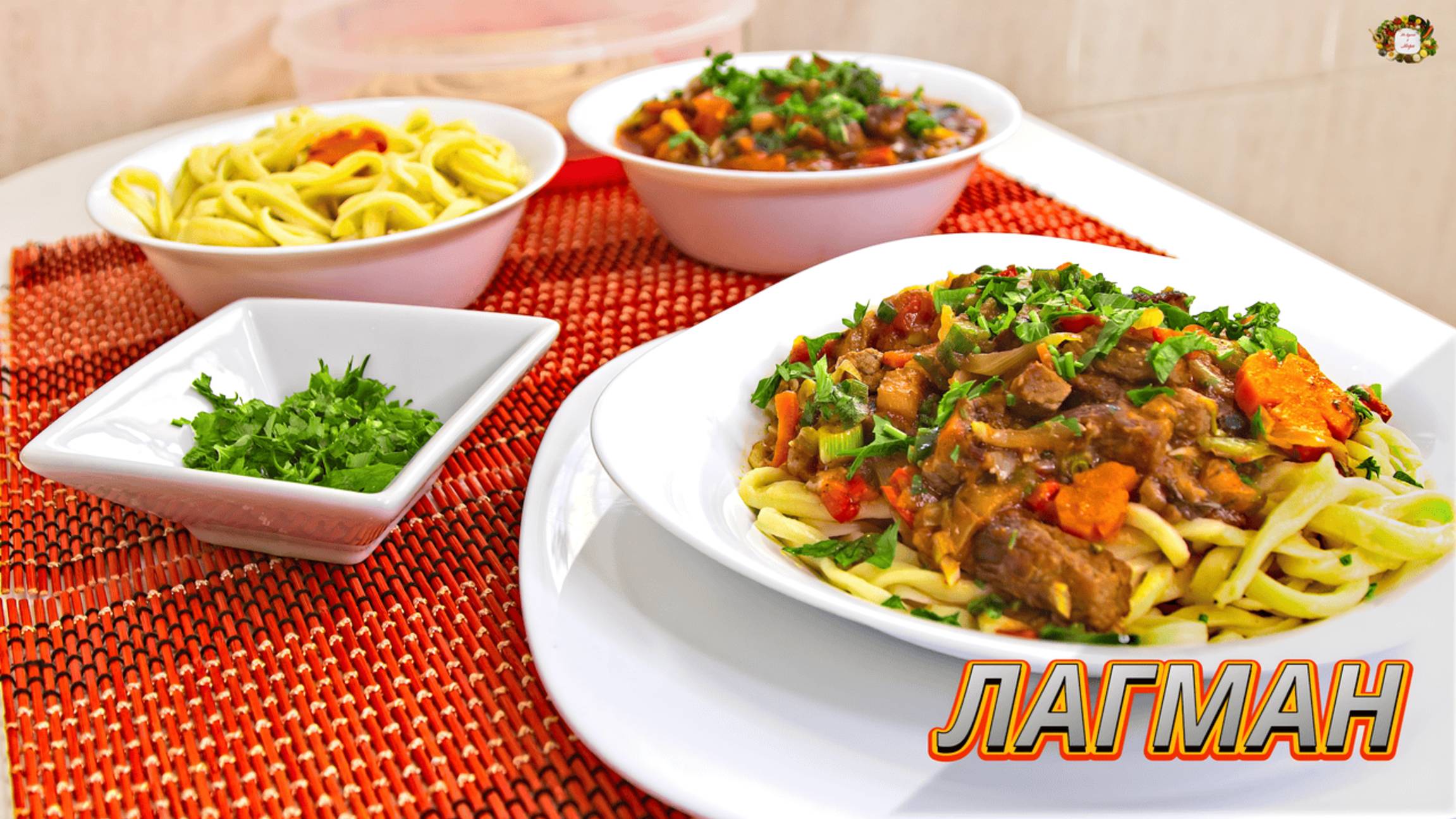 ЛАГМАН классический С ДОМАШНЕЙ ЛАПШОЙ: Откройте вкус АЗИАТСКОЙ КУХНИ!