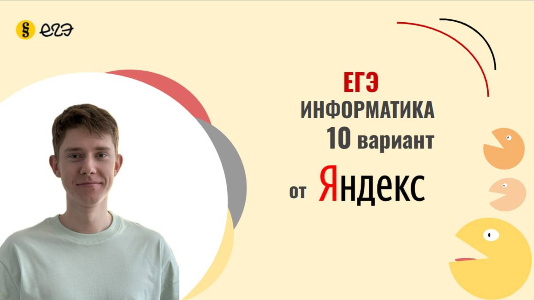Разбор варианта Яндекса №10 | Решение вариантов ЕГЭ Информатика 2025