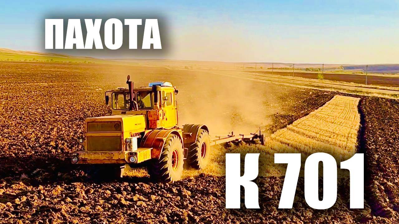 К 700 и К701 Заканчиваем пахать яровые