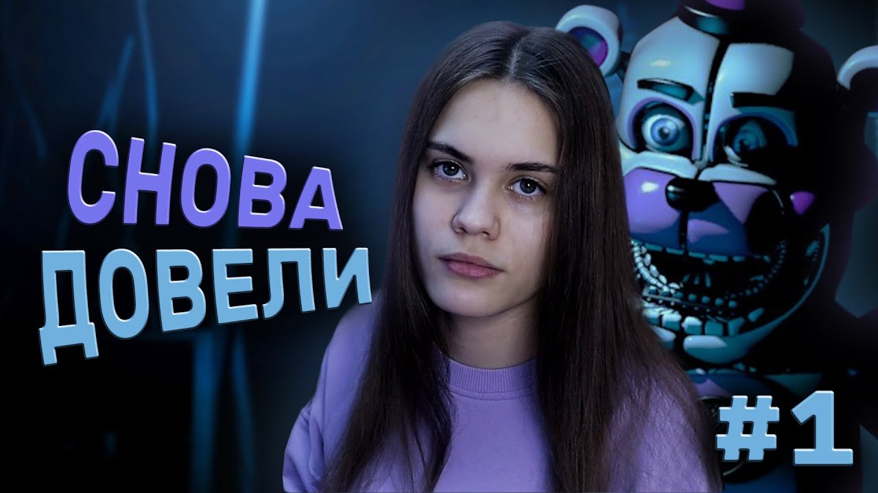 ЗЛОСТЬ И СЛЕЗЫ | FNAF 5: Sister Location #1  #Anniemia