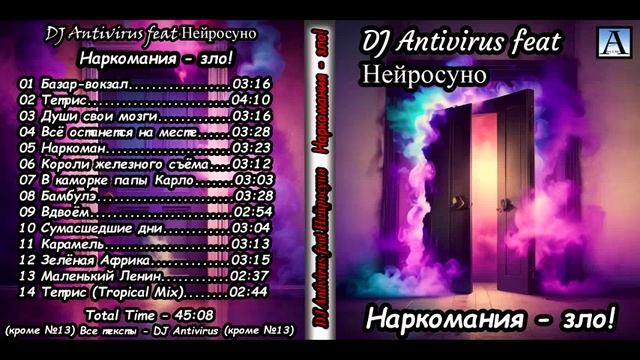 DJ Antivirus Feat Нейросуно - Наркомания-зло!  2025