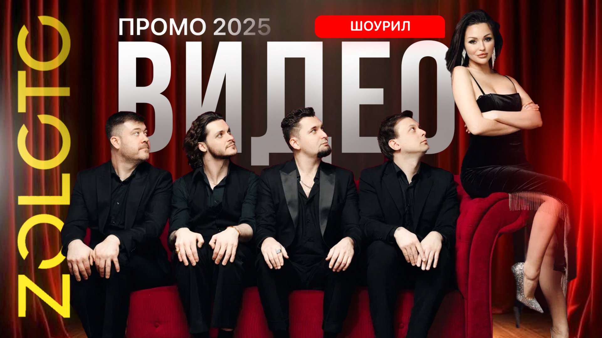 Промо-шоурил 