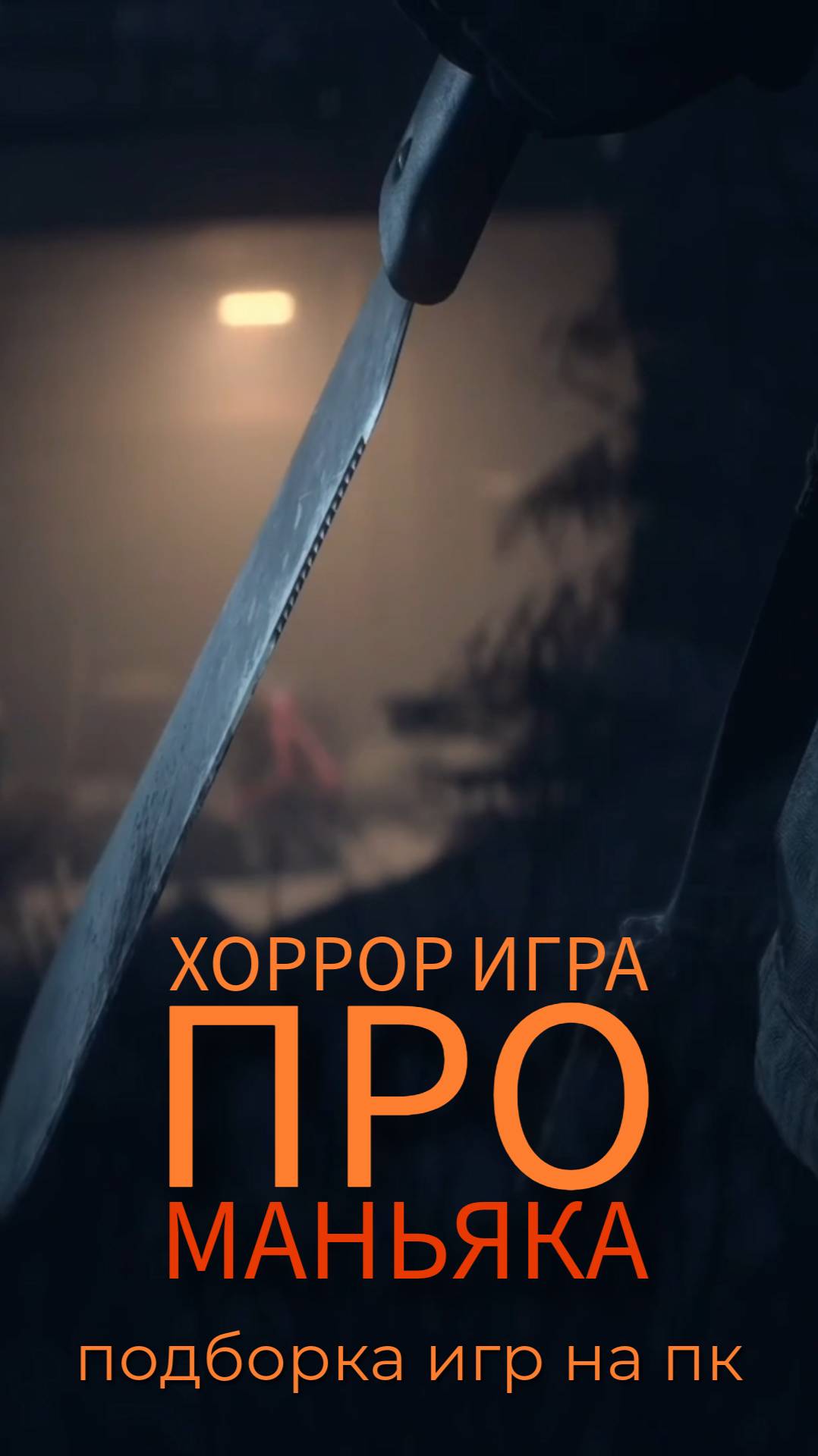 ХОРРОР ИГРА ПРО СБЕЖАВШЕГО МАНЬЯКА. Подборка игр на пк