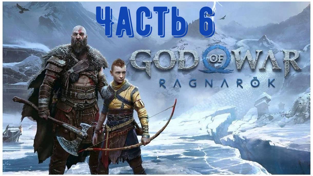 God Of War: Ragnarok, игрофильм. Часть 6: «Расплата»