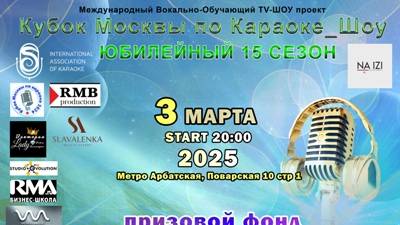 3.03.2025 Отборочный этап  Кубка  Москвы по Караоке