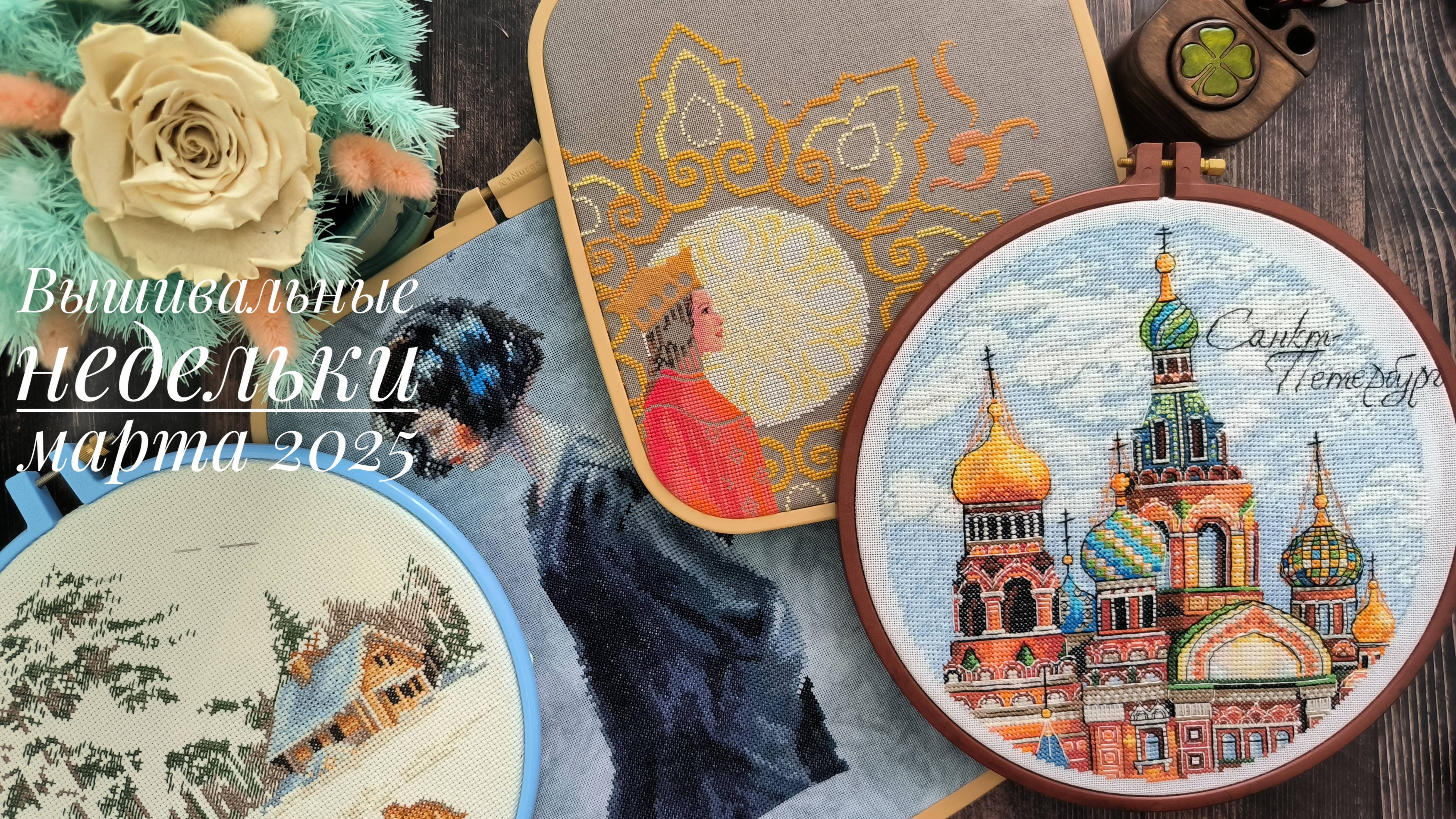 Вышивальные недельки марта. Старт и финиш 