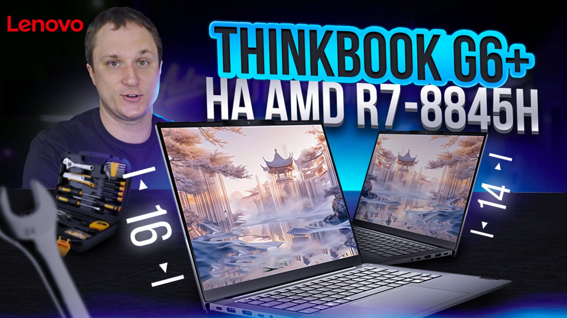 Лучшие от Lenovo среди бизнес ноутбуков, обзор ThinkBook G6 14+ и 16+ на R7-8845H. ТОП для ценителей
