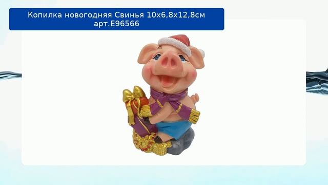 Копилка новогодняя Свинья 10х6,8х12,8см арт.Е96566